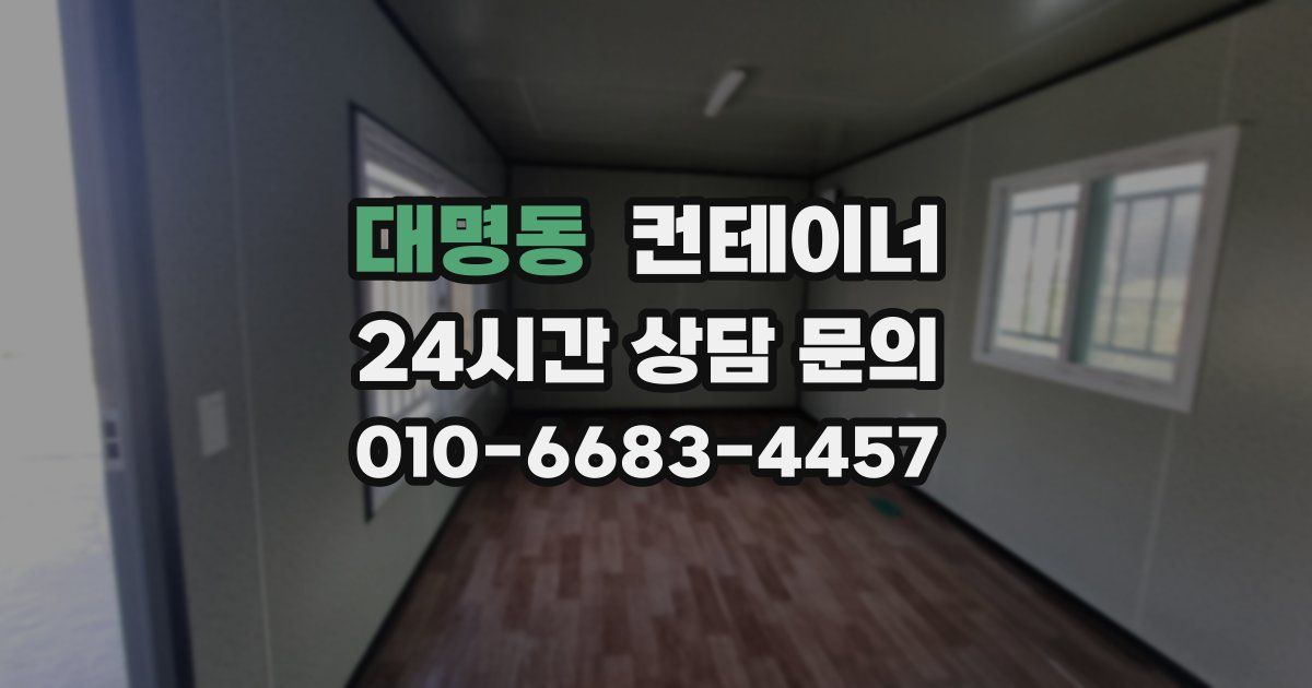 대명동 컨테이너 매매