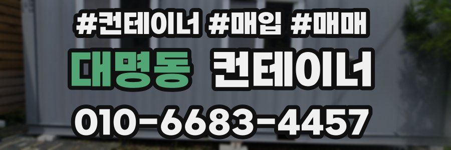 대명동 컨테이너