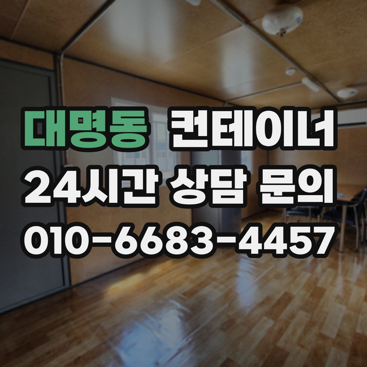 대명동 컨테이너 매매