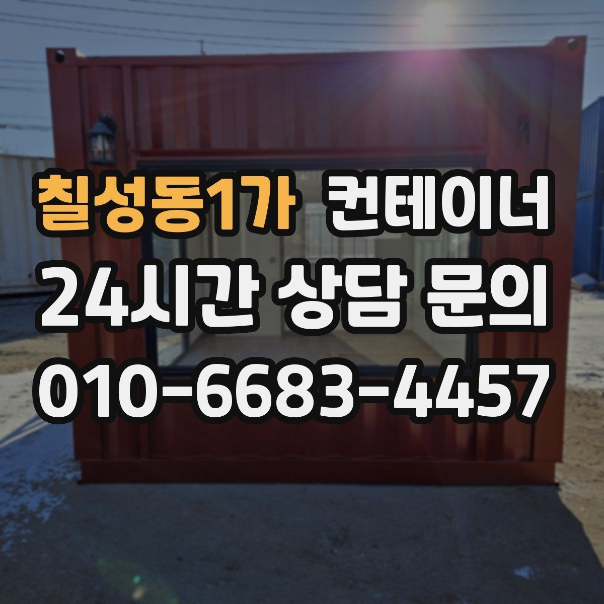 칠성동1가 컨테이너 매매 공사 종료 후 남은 컨테이너를 실속 있게 처리하는 방법