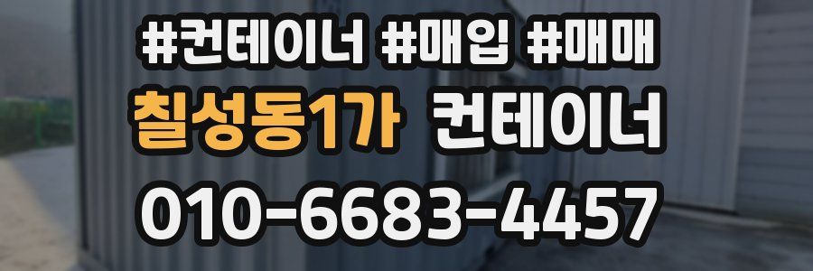 칠성동1가 컨테이너