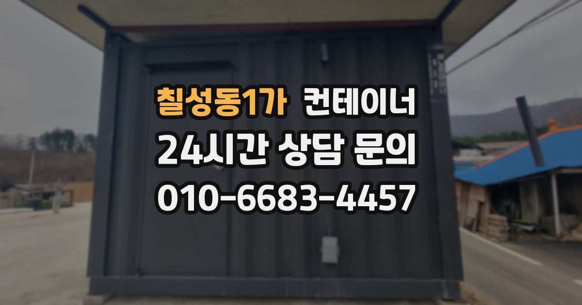 칠성동1가 컨테이너 매매