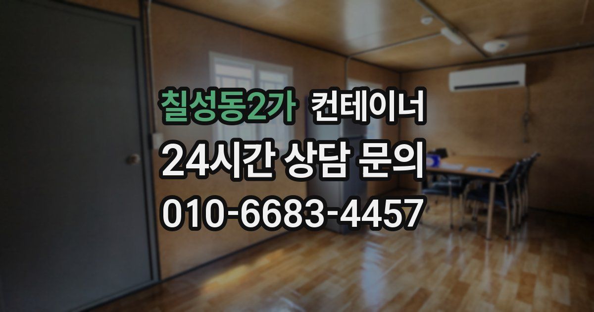 칠성동2가 컨테이너 매매