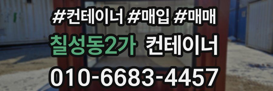 칠성동2가 컨테이너