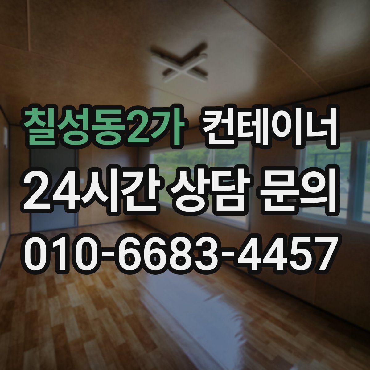 칠성동2가 컨테이너 매매