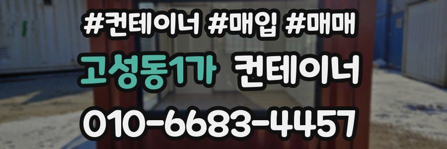 고성동1가 컨테이너