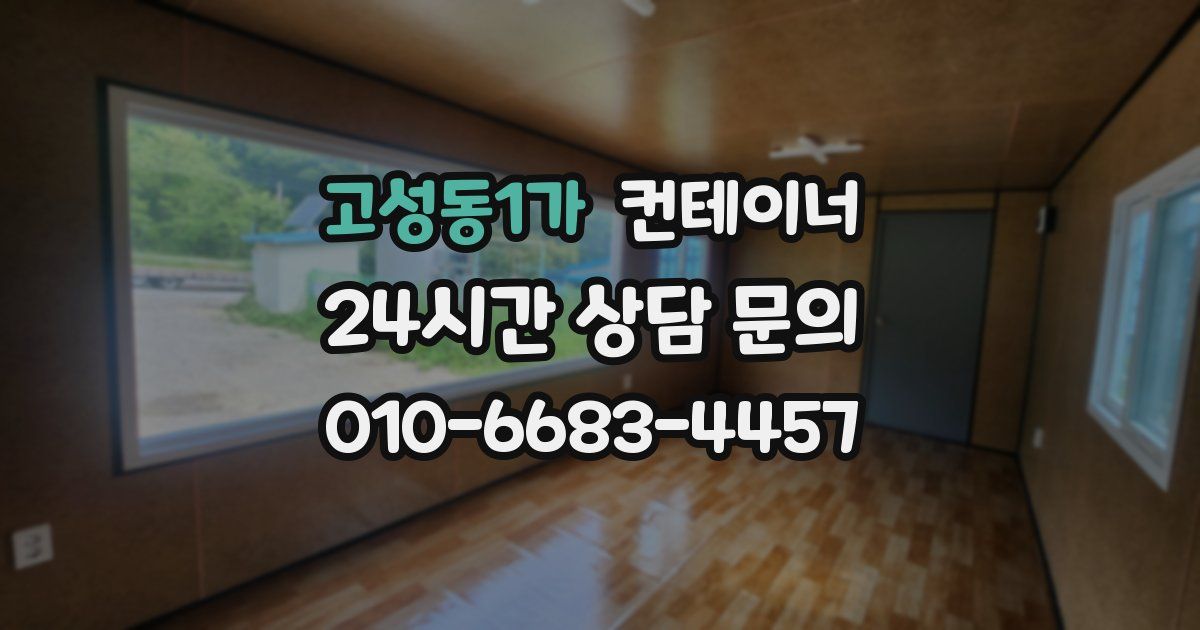 고성동1가 컨테이너 매매