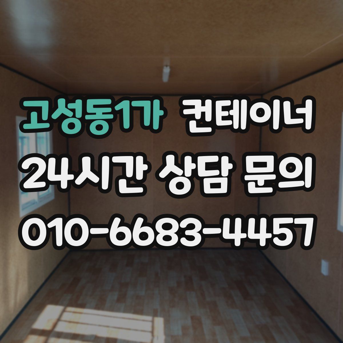 고성동1가 컨테이너 매매