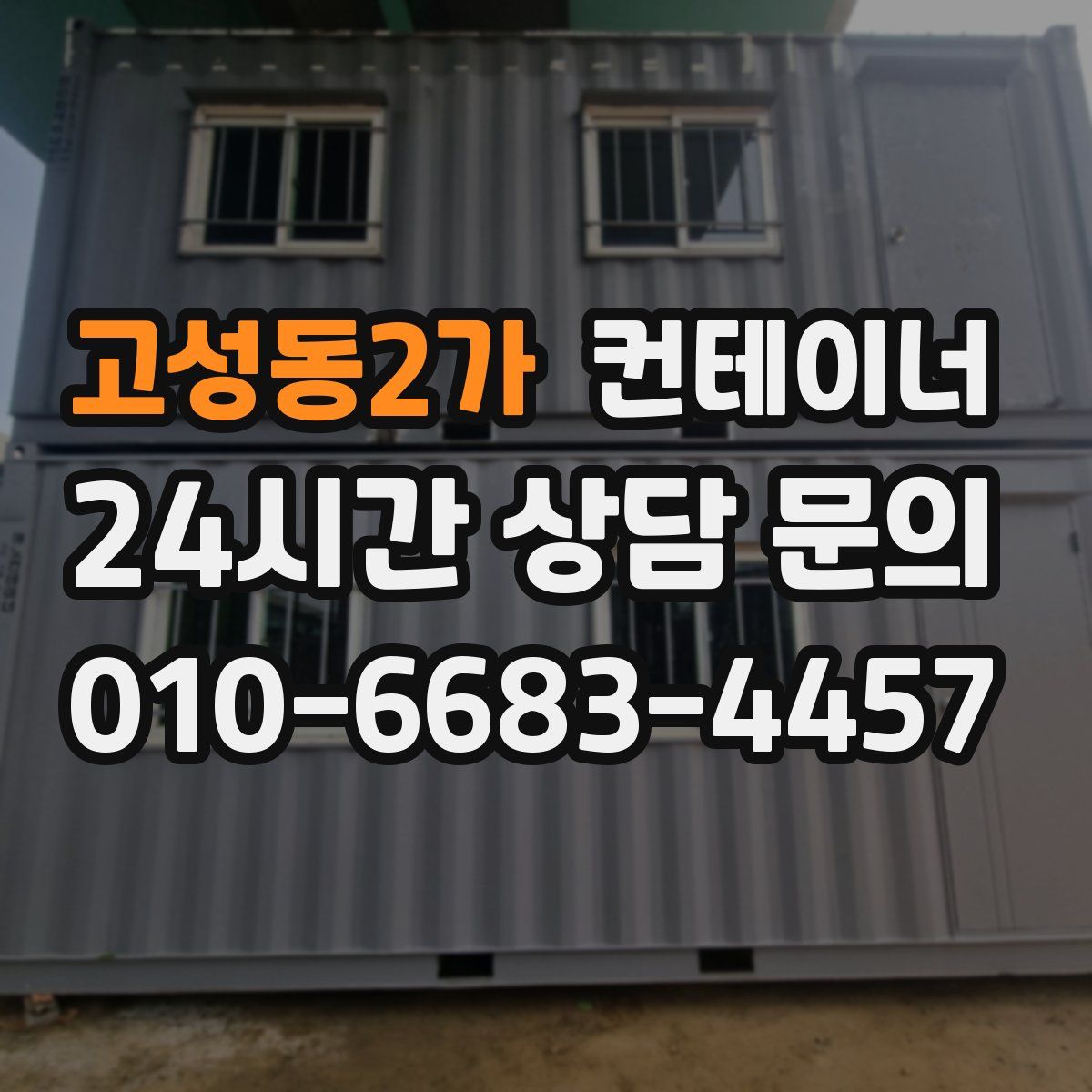 고성동2가 컨테이너 매매