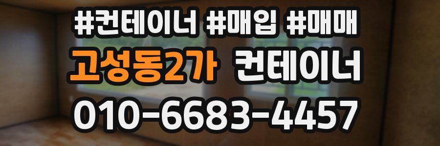 고성동2가 컨테이너