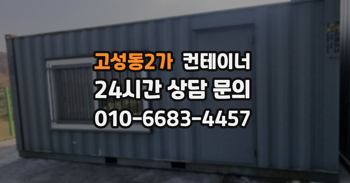 고성동2가 컨테이너 매매
