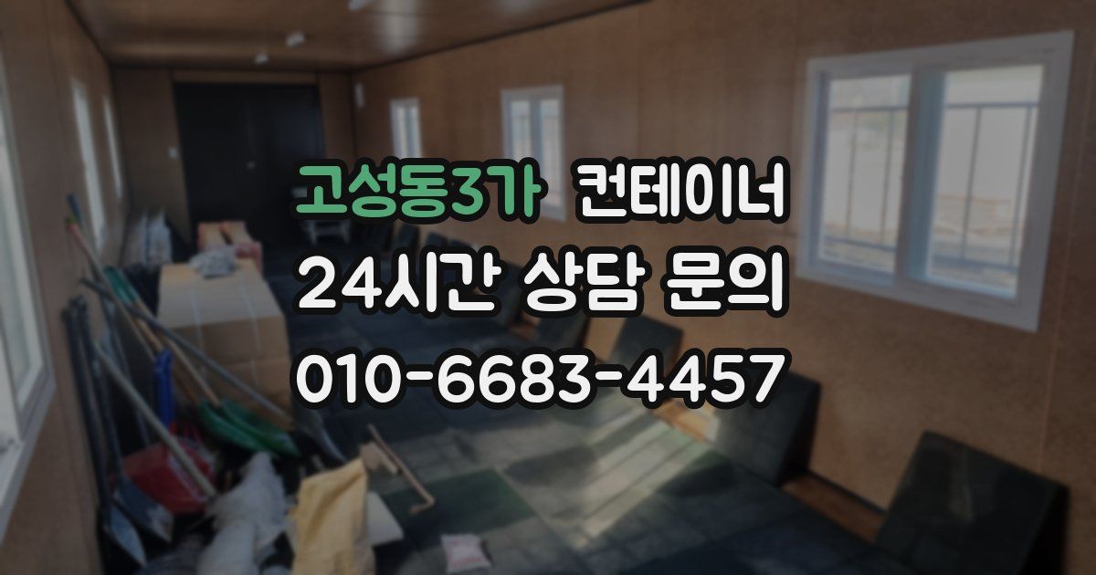 고성동3가 컨테이너 매매