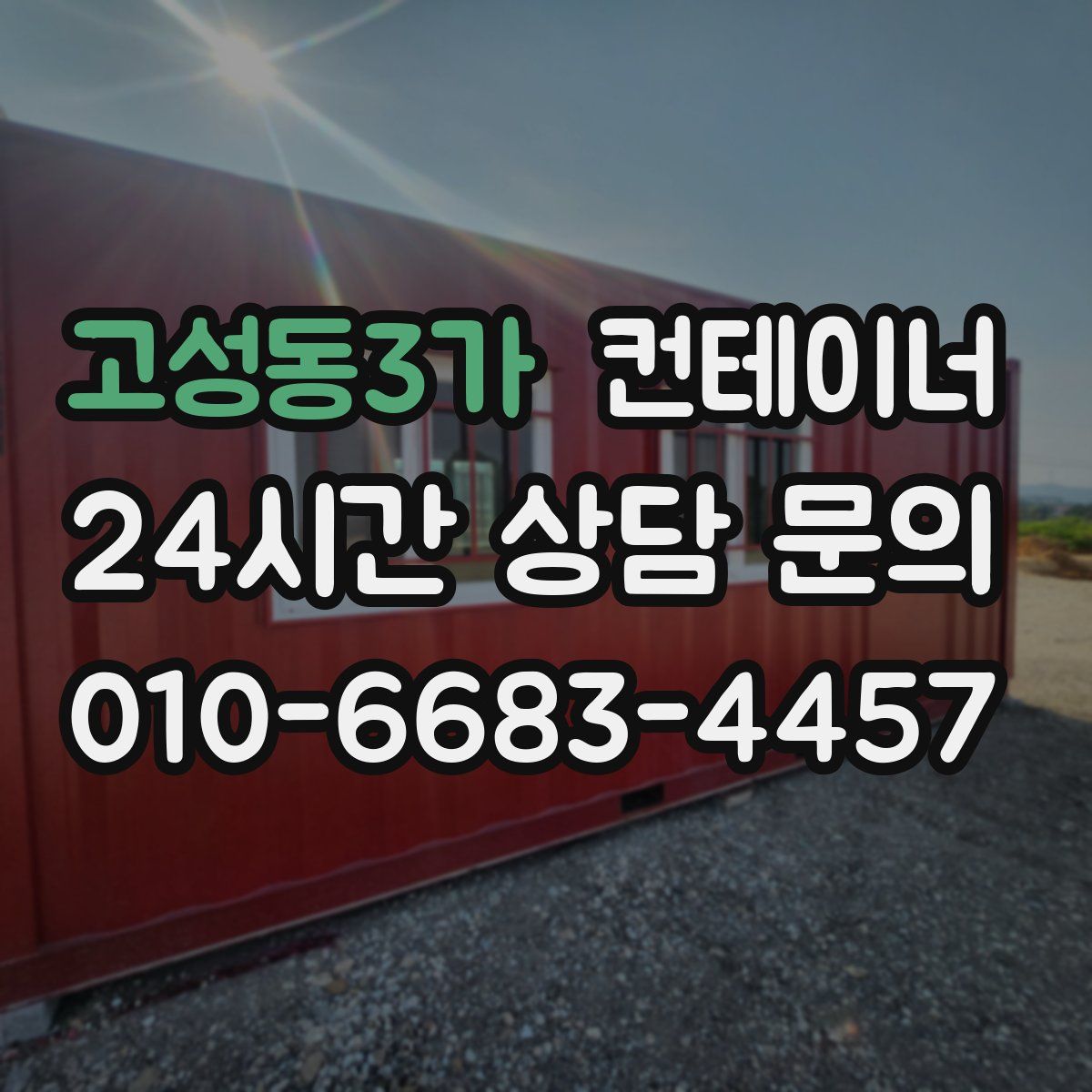 고성동3가 컨테이너 매매