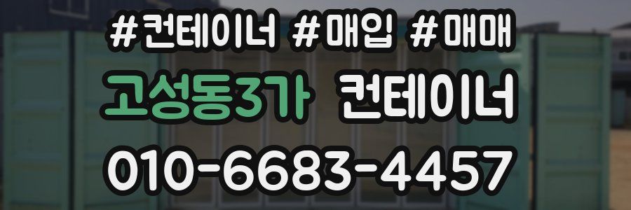 고성동3가 컨테이너