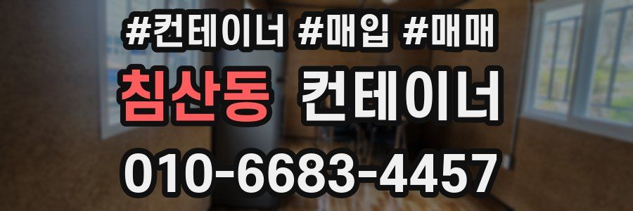 침산동 컨테이너