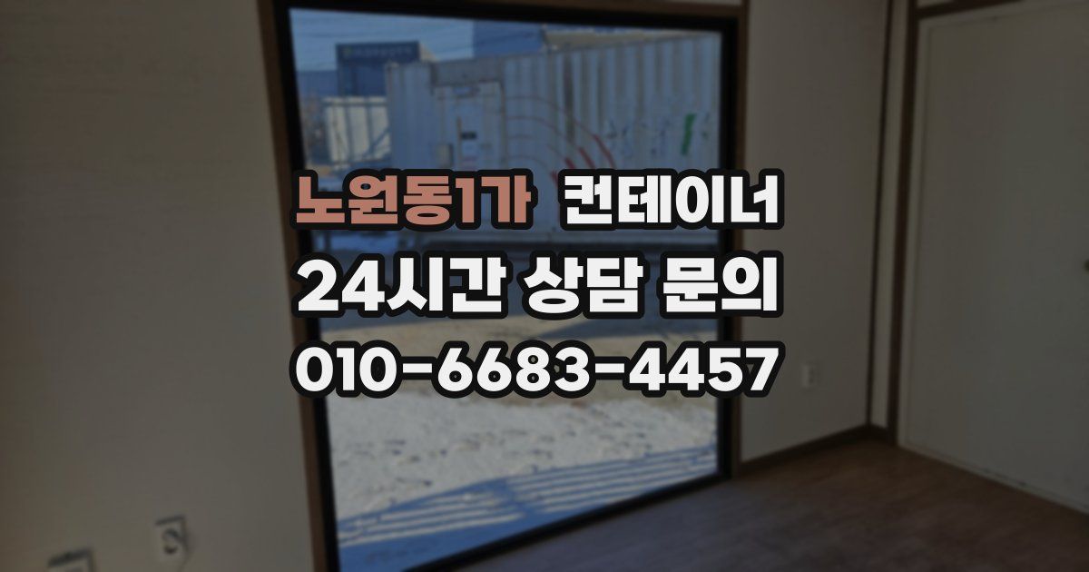 노원동1가 컨테이너 매매