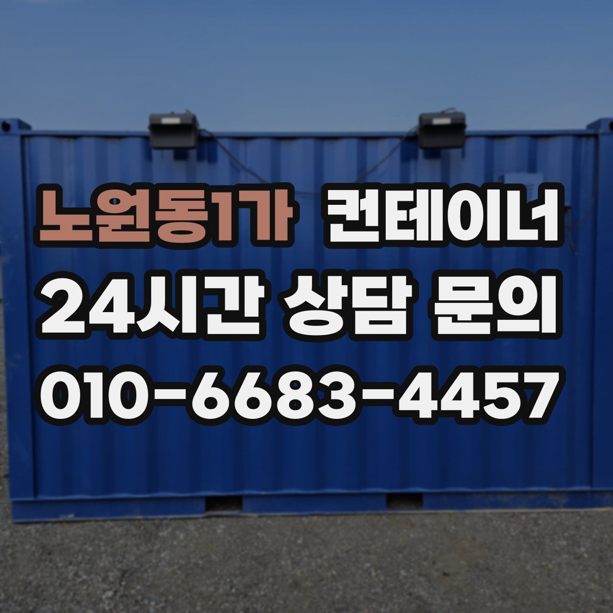 노원동1가 컨테이너 매매