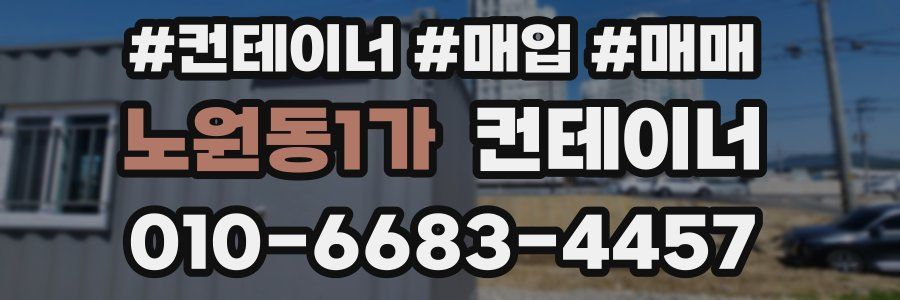 노원동1가 컨테이너