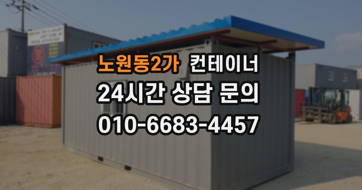 노원동2가 컨테이너 매매
