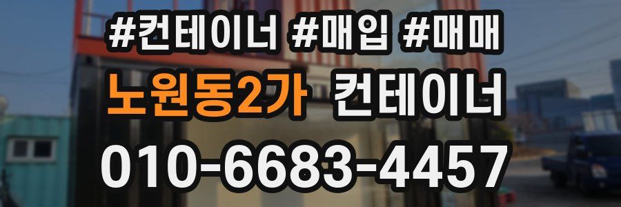 노원동2가 컨테이너