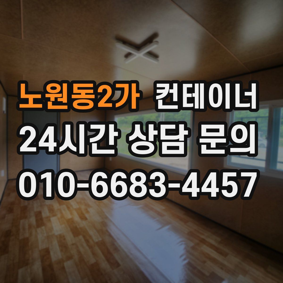 노원동2가 컨테이너 매매