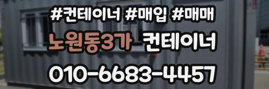 노원동3가 컨테이너
