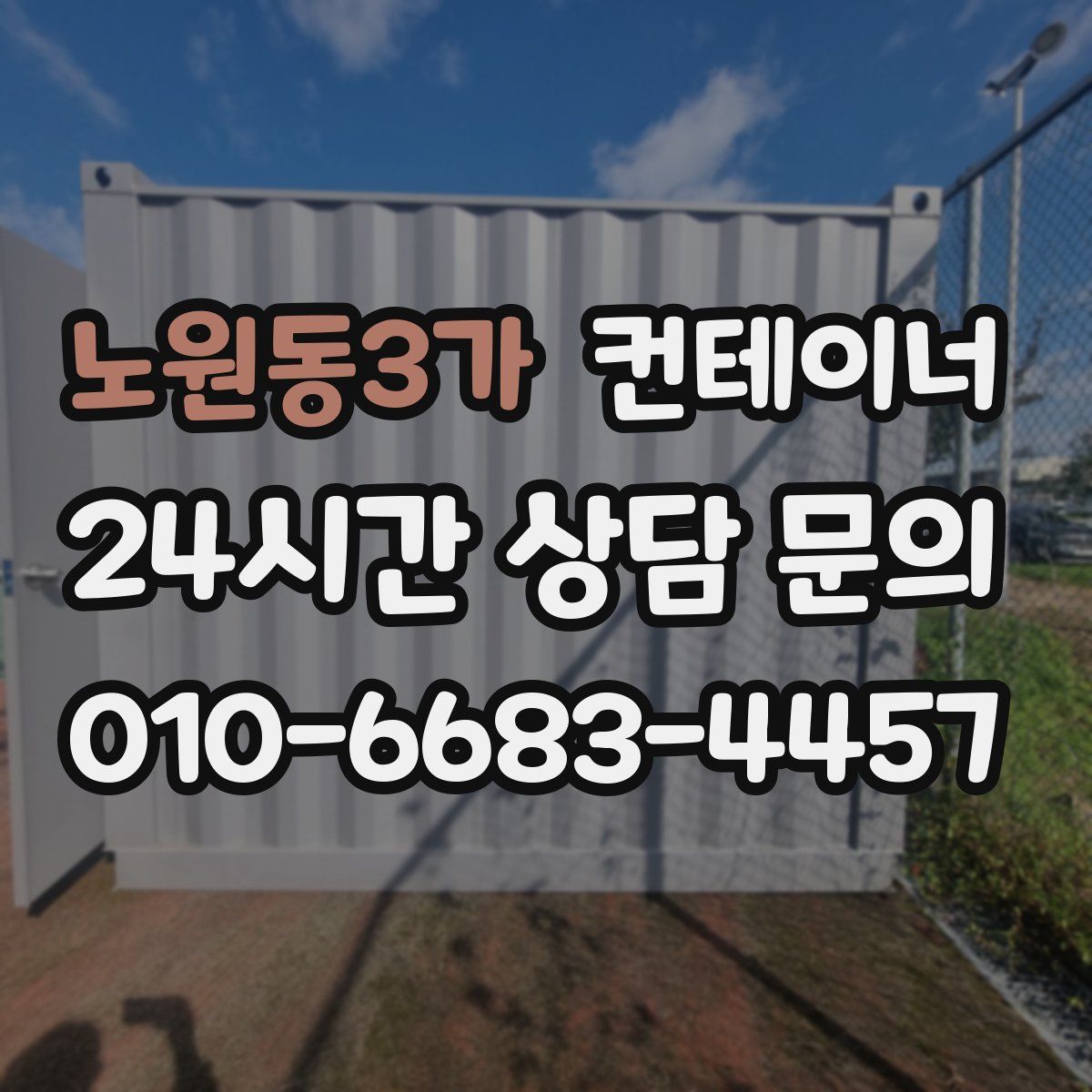 노원동3가 컨테이너 매매
