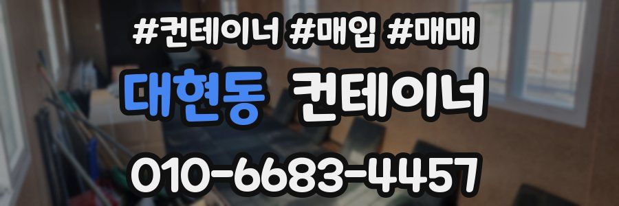 대현동 컨테이너