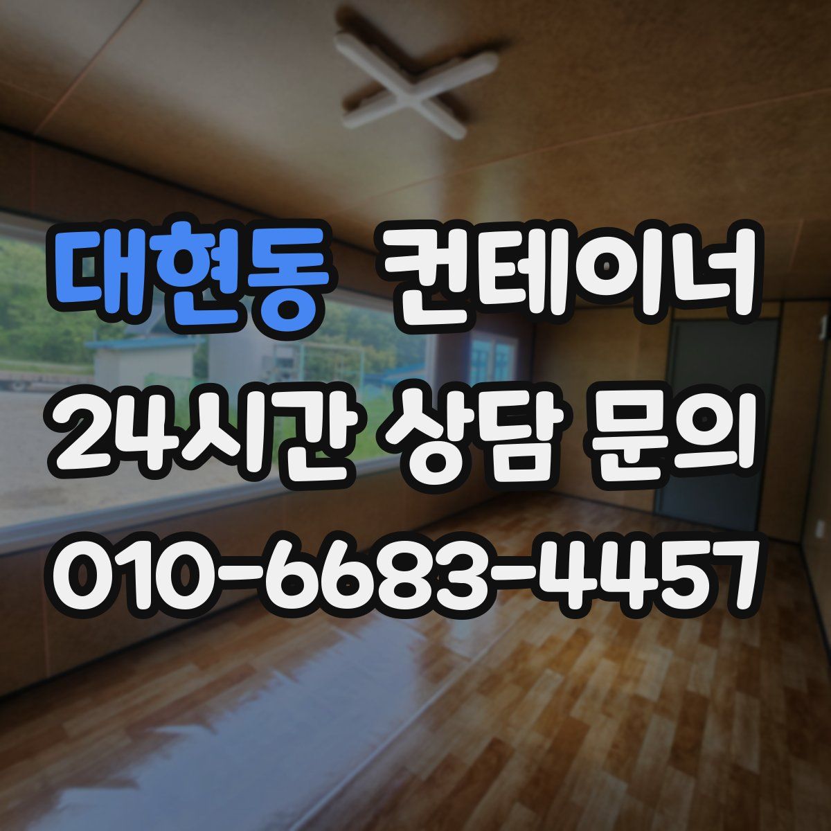 대현동 컨테이너 매매