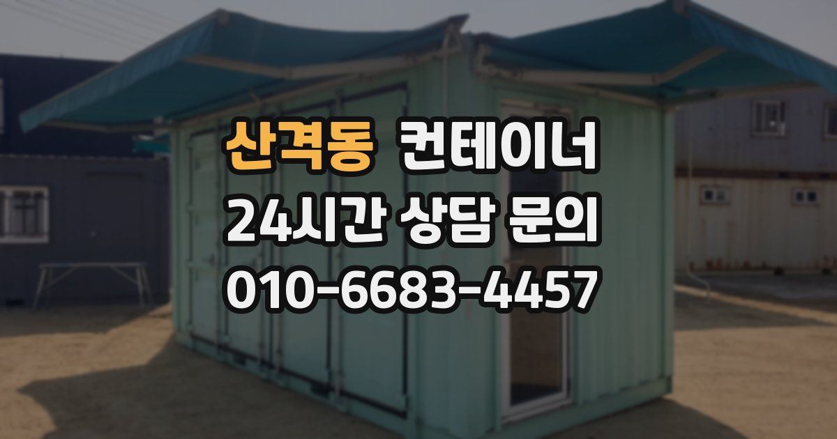 산격동 컨테이너 매매