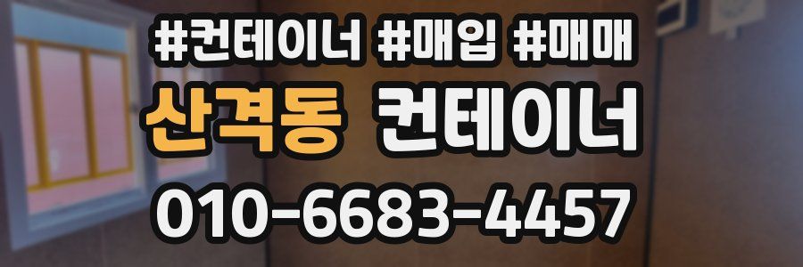 산격동 컨테이너