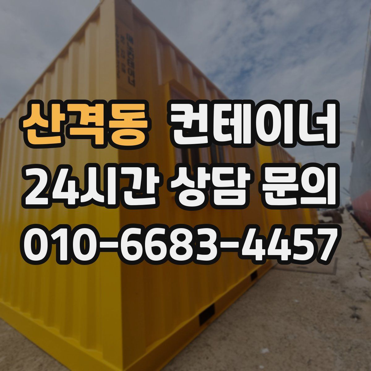 산격동 컨테이너 매매