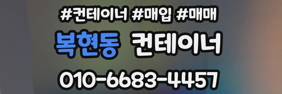 복현동 컨테이너