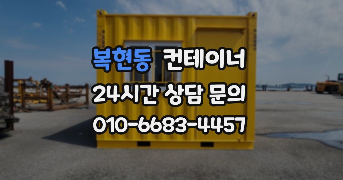 복현동 컨테이너 매매