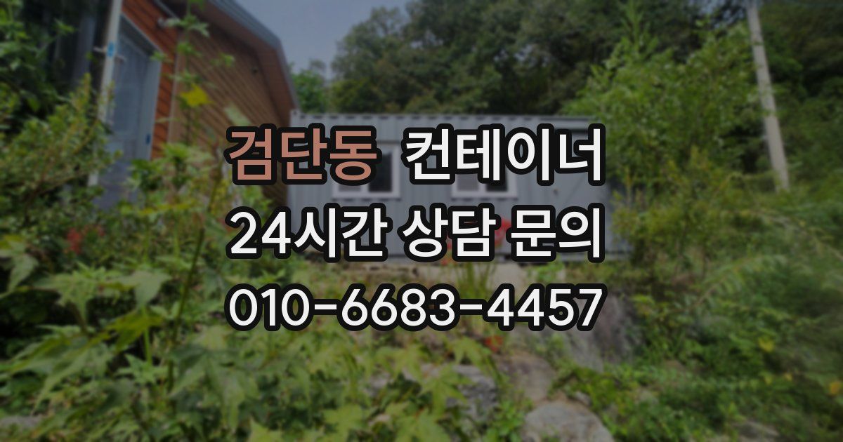 검단동 컨테이너 매매