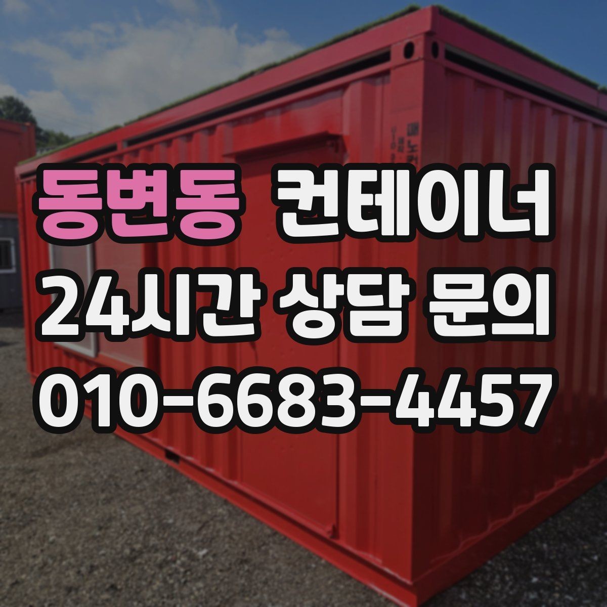 동변동 컨테이너 매매 농막 간이 숙소로 쓰던 동을 교체할 때 필요한 안내