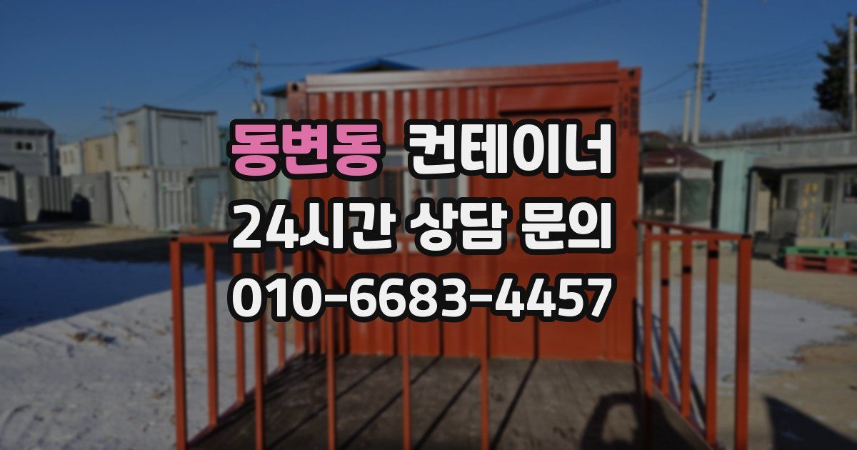 동변동 컨테이너 매매