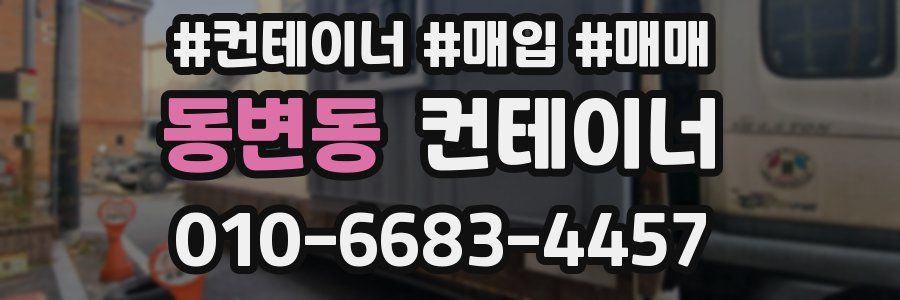 동변동 컨테이너