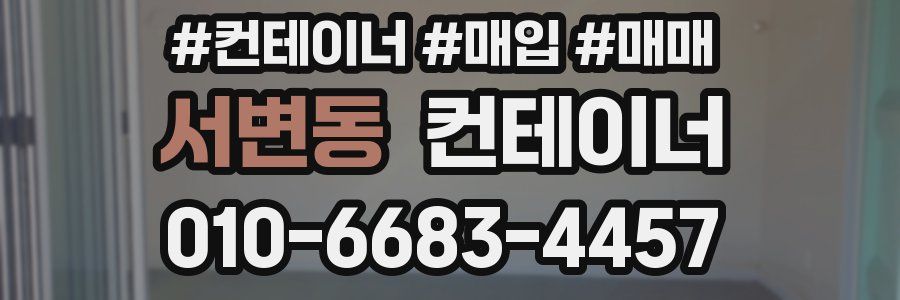 서변동 컨테이너