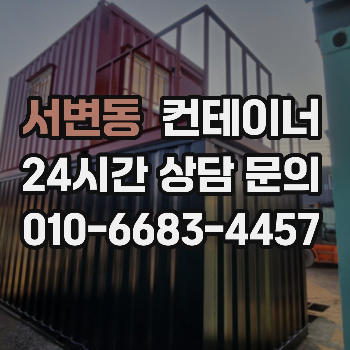 서변동 컨테이너 매매