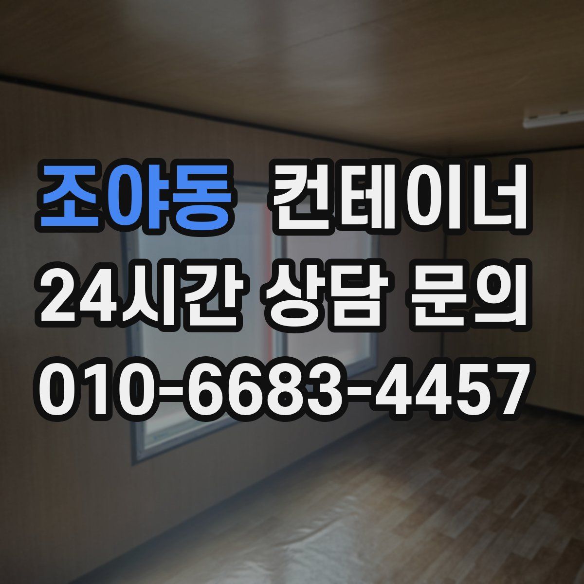 조야동 컨테이너 매매