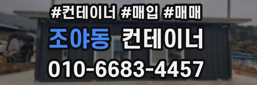 조야동 컨테이너