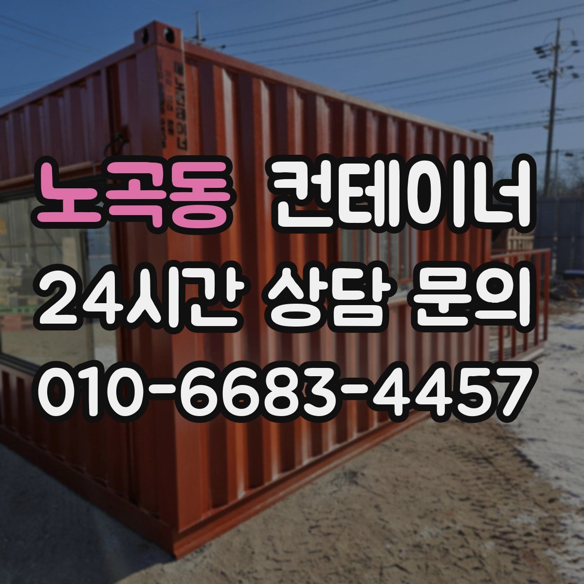 노곡동 컨테이너 매매