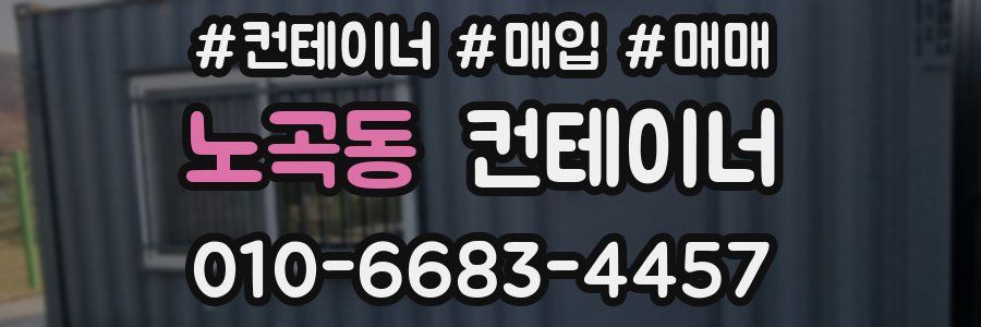 노곡동 컨테이너