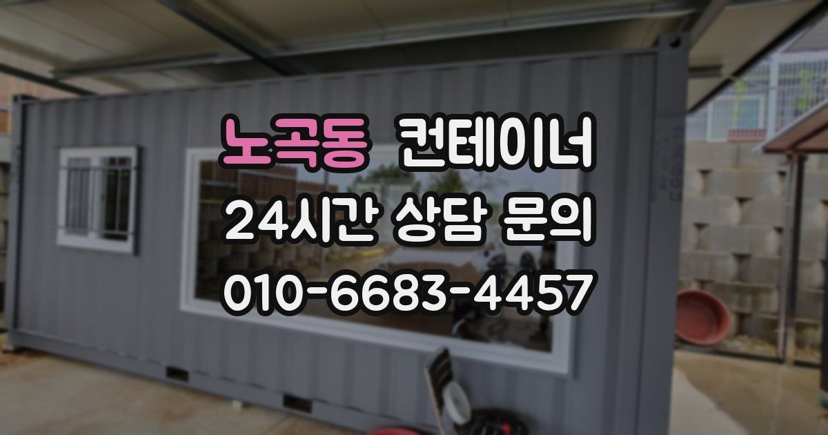 노곡동 컨테이너 매매