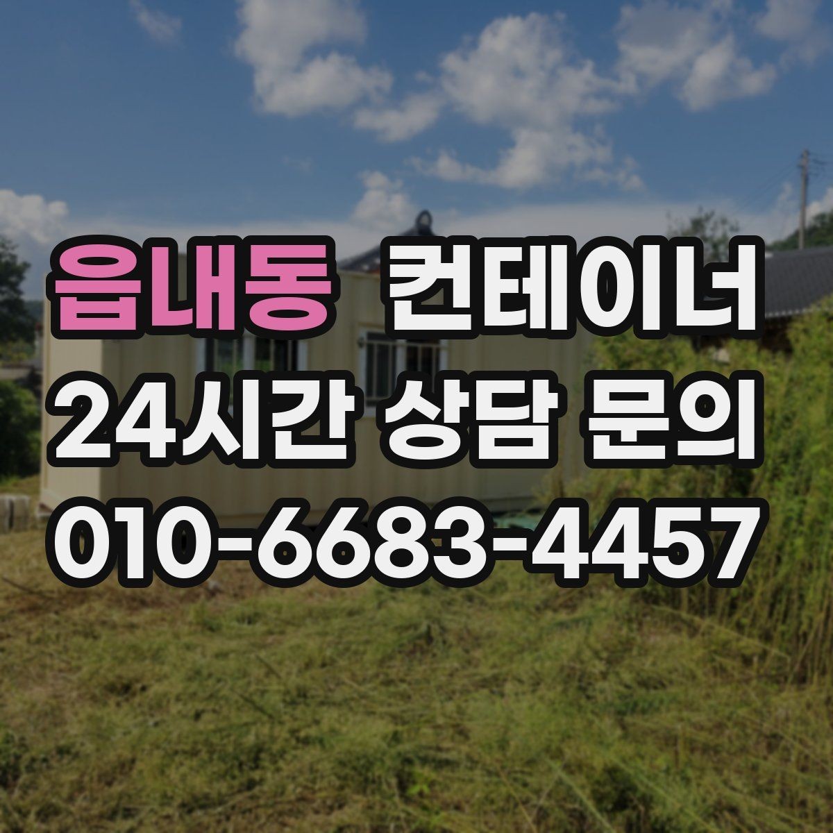 읍내동 컨테이너 매매 협소한 골목 현장에서 작업하는 방법