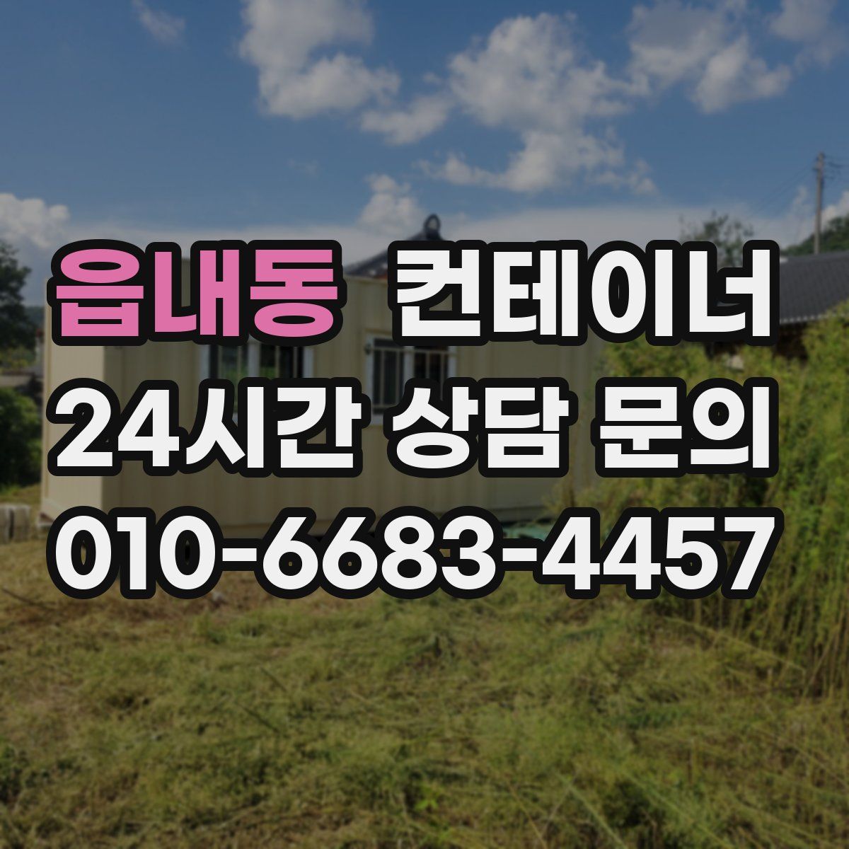 읍내동 컨테이너 매매