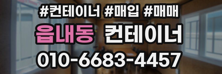 읍내동 컨테이너