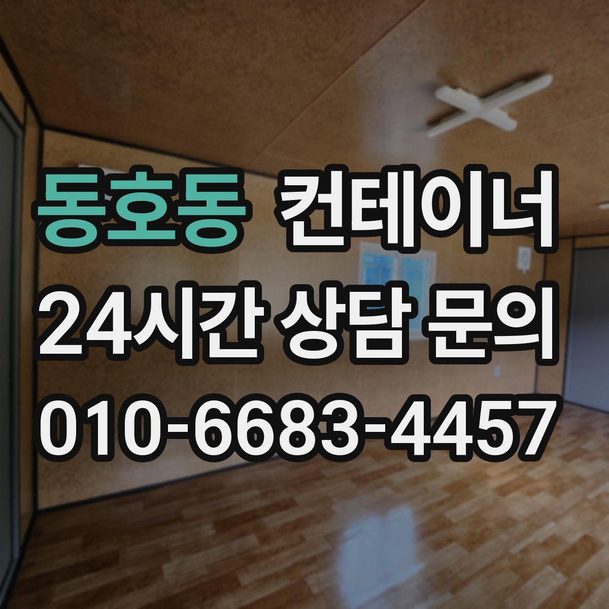 동호동 컨테이너 매매