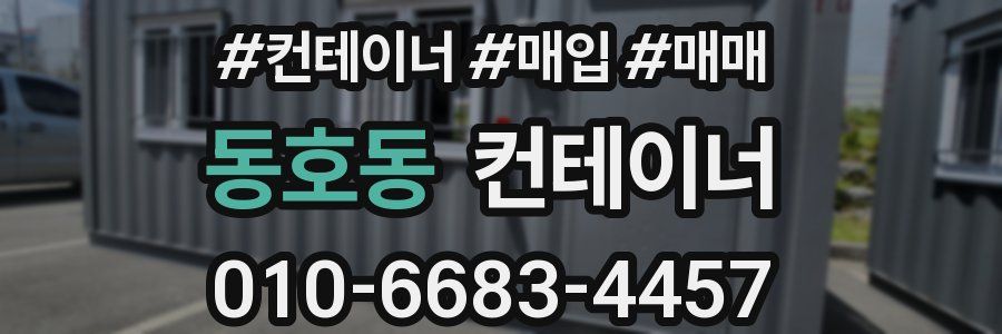 동호동 컨테이너